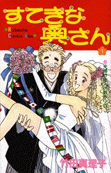 すてきな奥さん