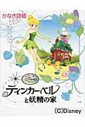 Tinker Bell and the Great Fairy Rescue