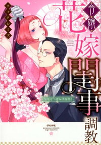 Reijou Hanayome Neyagoto Choukyou: Muku na Tsubomi wa Yoru Hiraku