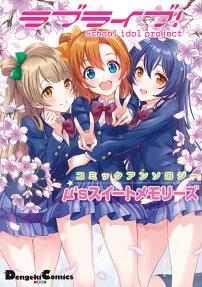 Love Live! Comic Anthology μ's Sweet Memories
