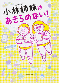 小林姉妹はあきらめない!