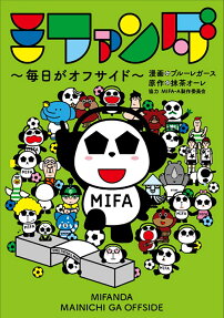 ミファンダ : 毎日がオフサイド