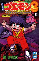 がんばれゴエモン3