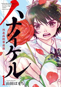Hana Ikeru: Kawakita Koukou Kadoubu