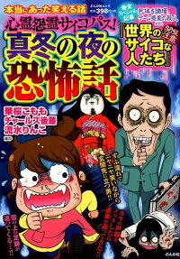 心霊怨霊サイコパス!真冬の夜の恐怖話