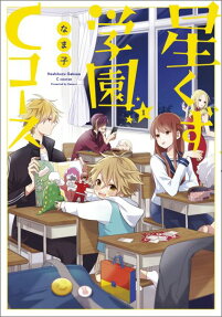Hoshikuzu Gakuen C Course