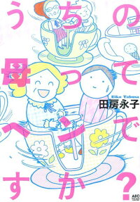 うちの母ってヘンですか?