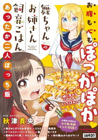 舞ちゃんのお姉さん飼育ごはん。 : あったか二人ぼっち飯