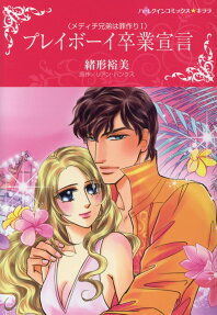 プレイボーイ卒業宣言