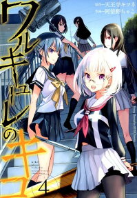 ワルキューレのキコ = KIKO of Valkyrie
