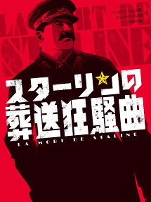 スターリンの葬送狂騒曲