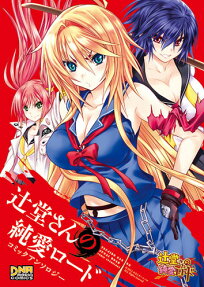 辻堂さんの純愛ロードコミックアンソロジー
