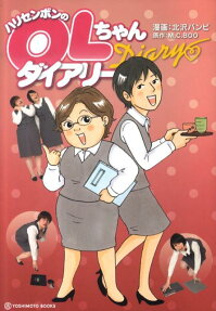 ハリセンボンのOLちゃんダリアリー