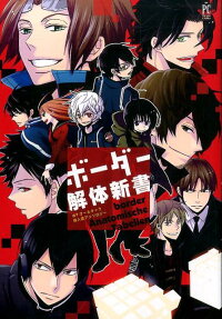 ボーダー解体新書