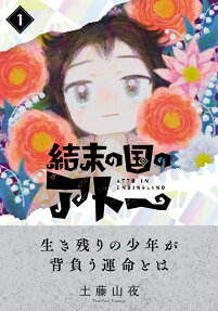 結末の国のアトー = ATTO IN ENDINGLAND