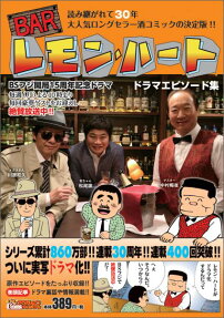 BARレモン・ハート ドラマエピソード集