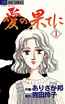 愛の果てに