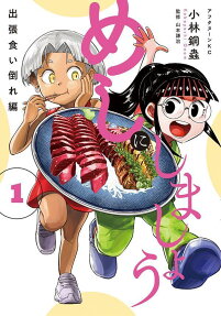 めしにしましょう出張食い倒れ編