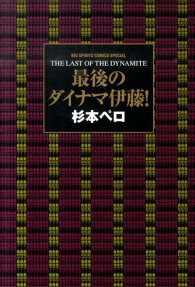 最後のダイナマ伊藤!
