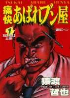 痛快あばれブン屋