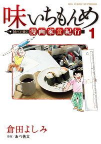 味いちもんめ食べて・描く!漫画家食紀行