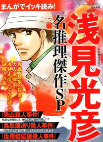 まんがでイッキ読み!浅見光彦名推理傑作SP (スペシャル)