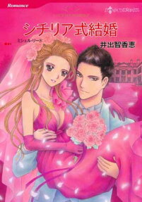 シチリア式結婚