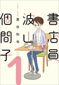 書店員波山個間子