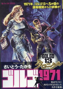 ゴルゴ1971
