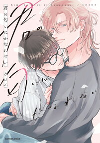 Kimi no Nioi ni Kanawanai