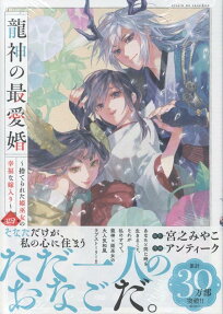 龍神の最愛婚