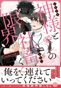 Kamisama to Itoshi no Genkai Shachiku-kun