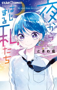 夜からはじまる私たち