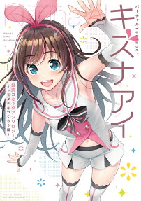 バーチャルYouTuberキズナアイ公式コミックアンソロジー = Virtual YouTuber Kizuna AI Official Comic Anthology