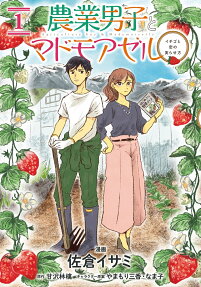 農業男子とマドモアゼル = Agriculture boy & Mademoiselle : イチゴと恋の実らせ方
