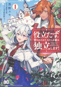 Yakutatazu to Iwareta node, Watashi no Ie wa Dokuritsu shimasu!