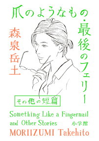 爪のようなもの・最後のフェリー : その他の短編