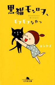 黒猫モンロヲ、モフモフなやつ