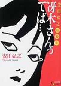 冴木さんってば…