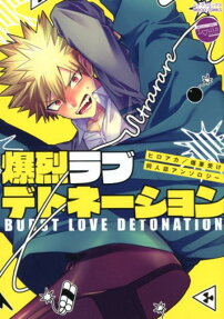 爆烈ラブデトネーション : ヒロアカ/爆豪受け同人誌アンソロジー