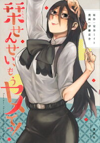 栞せんせい、もうヤメてっ! = Teacher Shiori,stop it please!