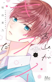 小宮山がキライだ = i never fall in love with Komiyama.maybe