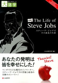 スティーブ・ジョブズその波乱の生涯