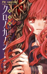 魔法陣クロノカノン = Magic Circle Chronocanon