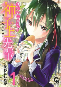 コンビニ暮らしの神子上先輩