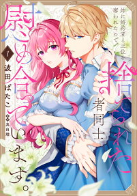 姉に婚約者と王位を奪われたので、捨てられた者同士慰め合っています。