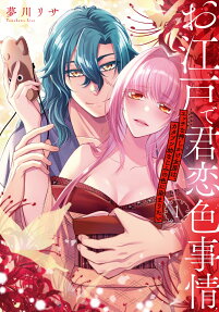 お江戸で君恋色事情