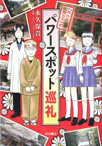 「カルラ舞う!」式パワースポット巡礼