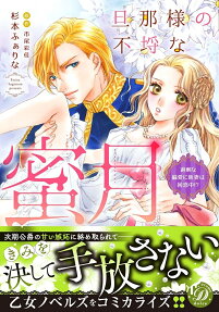 旦那様の不埒な蜜月 : 過剰な偏愛に新妻は困惑中!?