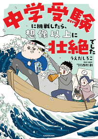 中学受験に挑戦したら、想像以上に壮絶でした